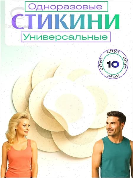 Стикини для сосков одноразовые , 10 шт, наклейки на соски