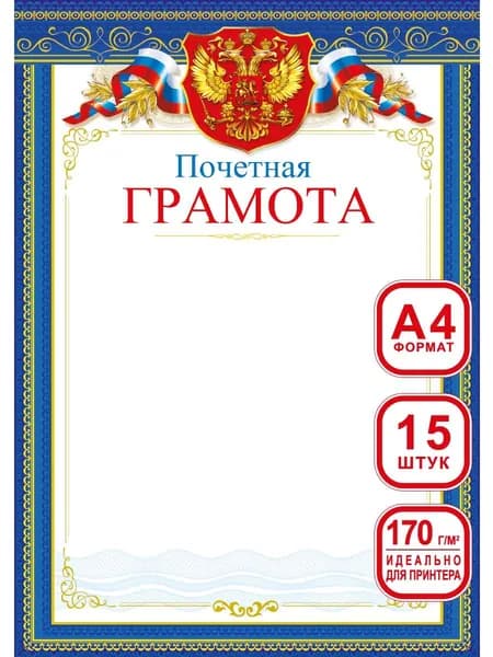 Грамоты школьные для принтера 15 шт А4