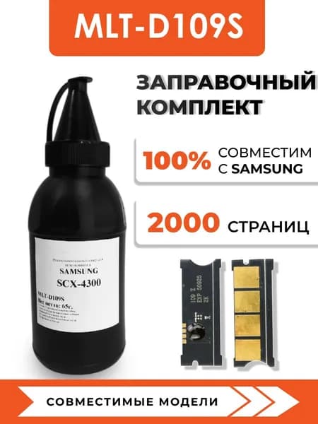 Тонер MLT-D109S для принтеров Samsung SCX-4300, чип, воронка