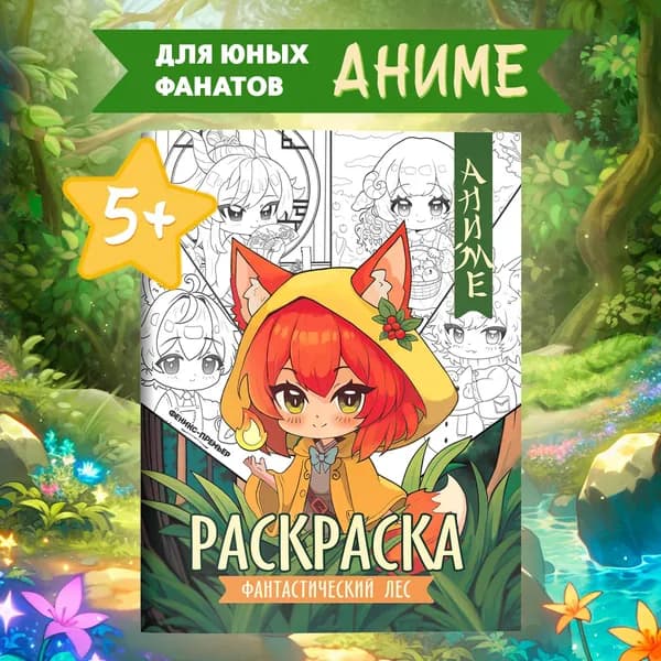 Фантастический лес. Аниме раскраска