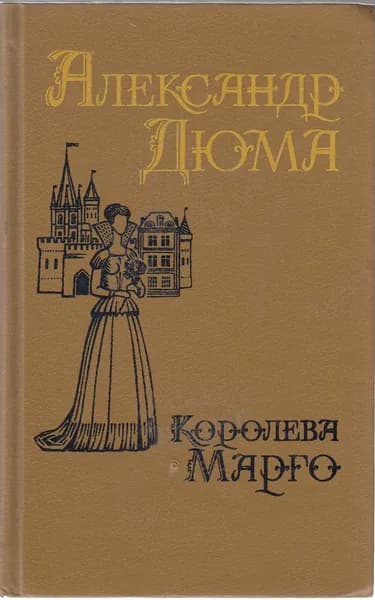Книга Королева Марго 1992 А. Дюма Москва Твёрдая обл 288 с. Без илл.