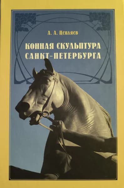 Конная скульптура Санкт-Петербурга