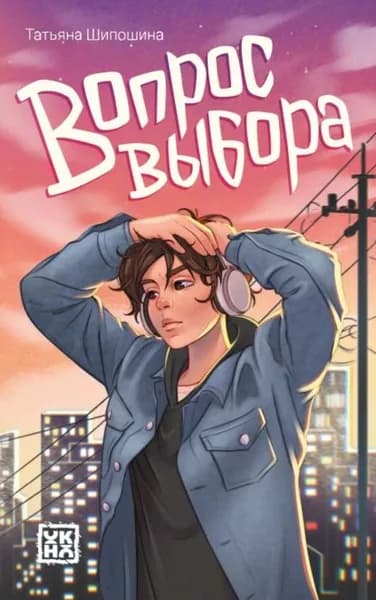 Вопрос выбора | Шипошина Татьяна Владимировна | Электронная книга