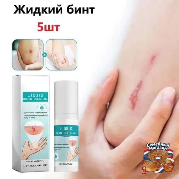 5шт Жидкий бинт, кровоостанавливающий дезинфицирующий спрей 30ml
