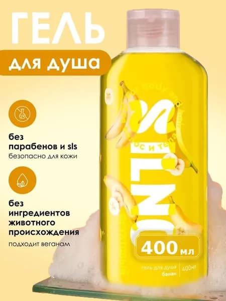 Гель для душа 400 мл SILNO БАНАН, парфюмированный, КРЕМ-гель, восстановление и УВЛАЖНЕНИЕ, для всех типов кожи