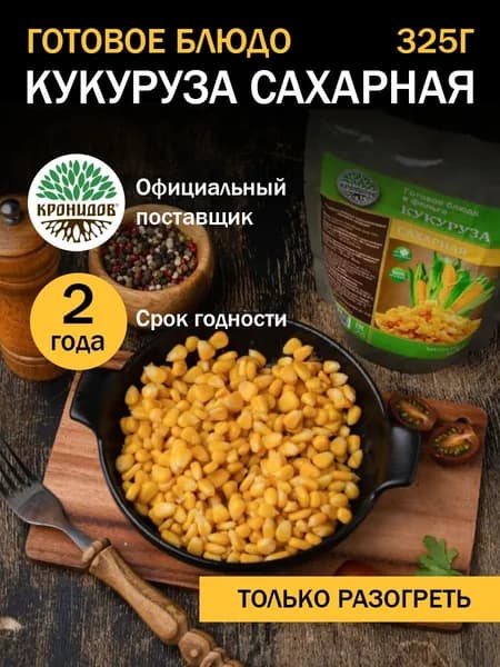 Кронидов Кукуруза сахарная Готовая еда в фольге. Консерва натуральная 1 шт 325г
