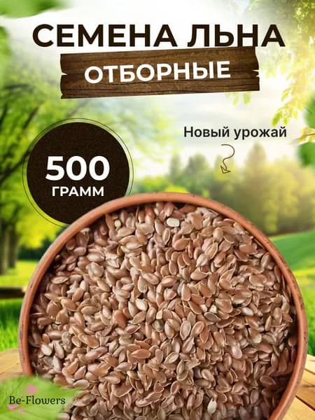 Семена льна, натуральные 500 грамм