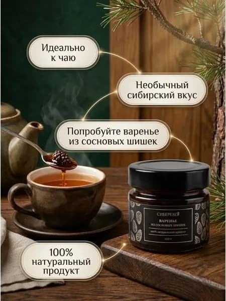 Варенье из сосновых шишек натуральное 120г таёжный десерт