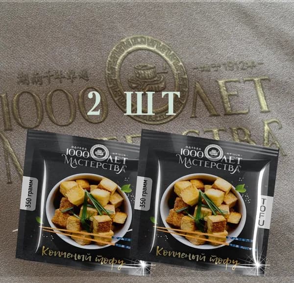 Тофу копченый 2х350гр вегетарианский сыр, закуска, сыр соевый