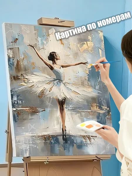 Картина по номерам 40х50 см Умиротворяющая картина с изящной балериной в пастельных тонах / без рамы / для начинающих / антистресс-рисование