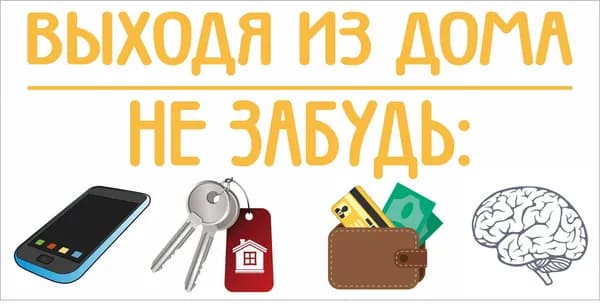 Информационная табличка "Выходя из дома не забудь", 200x100 мм из пластика 3 мм, 1шт