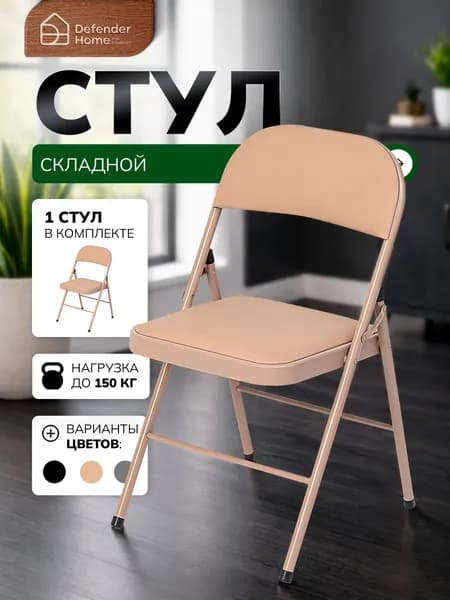 Складной стул, 1 шт.