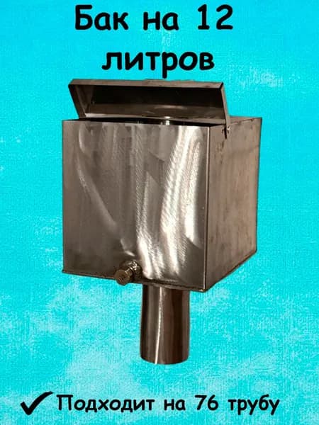 Бак для воды в баню/ 12 литров/ для походной печи