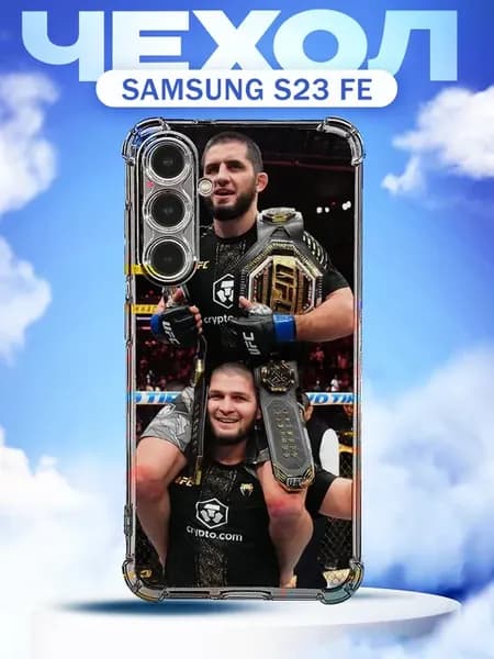 Чехол на SAMSUNG S23FE силиконовый с принтом хабиб и ислам