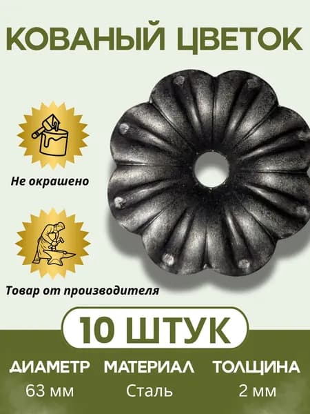 Цветок Кованный