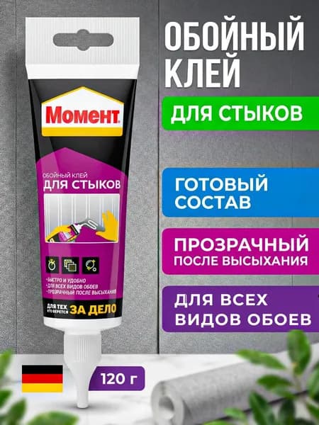 Клей для стыков обоев Момент 120 гр прозрачный, для виниловых, флизелиновых, бумажных обоев, антигрибковая и антисептическая формула обойный клей