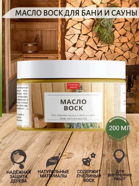 Масло воск для защиты полка в бане и сауне (200 мл)