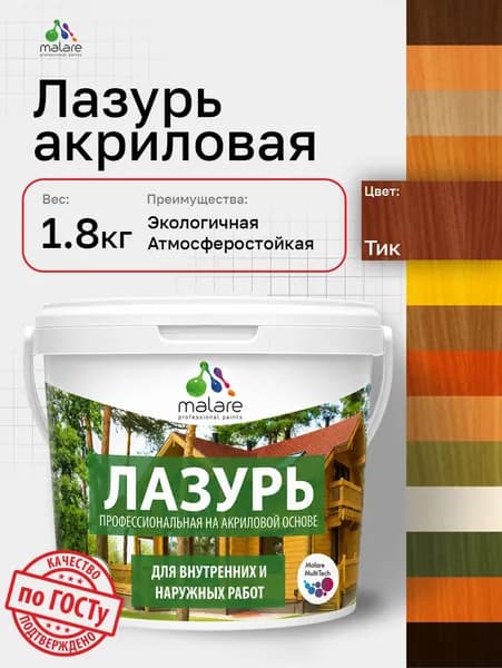 Лазурь-антисептик Malare Professional для дерева, для любых деревянных поверхностей, акриловая, с антисептическим эффектом, быстроcохнущая без запаха, Тик, 1,8 кг