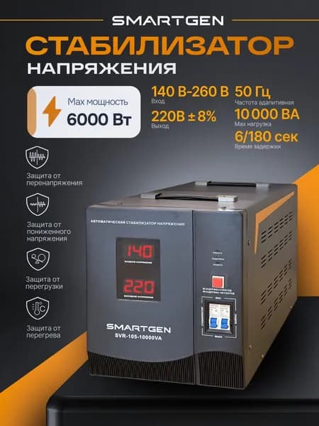 Стабилизатор напряжения 220в 10000ВА 6000Вт