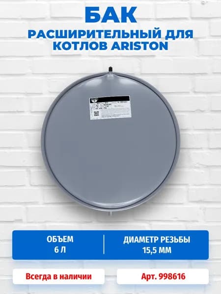 Расширительный бак 6 литров для котла Ariston Uno 24 Mi (дымоходная версия) 998616