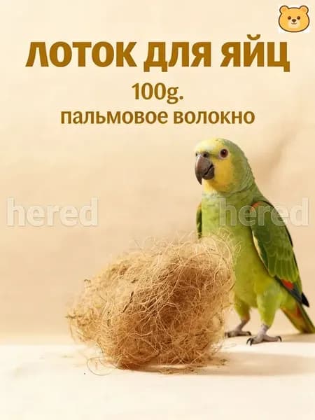 Подстилка из кокосового волокна для гнёзд птиц светло-коричневая