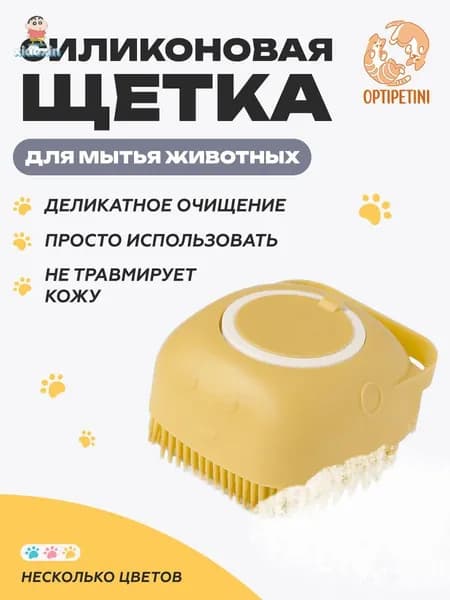 Массажная силиконовая щетка для мытья собак, кошек и других животных с дозатором для шампуня, желтая