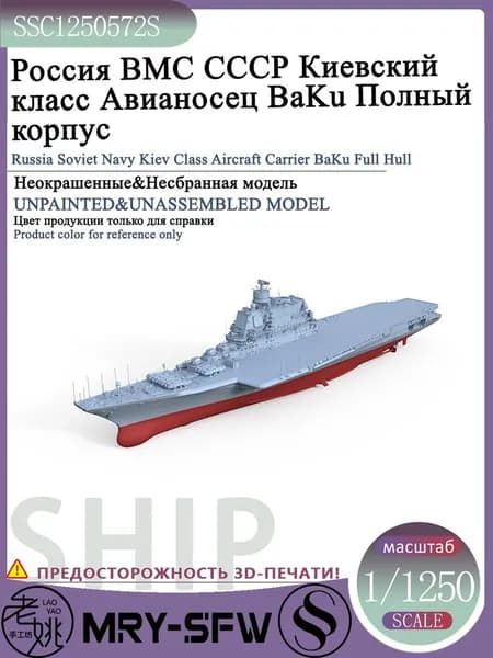 LYMODEL-SS SSC1250572S 1/1250 Россия ВМС СССР Киевский класс Авианосец BaKu Полный корпус