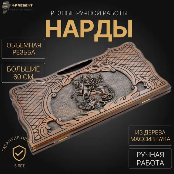 Нарды подарочные ручной работы длинные, нарды деревянные большие резные "Георгий Победоносец"