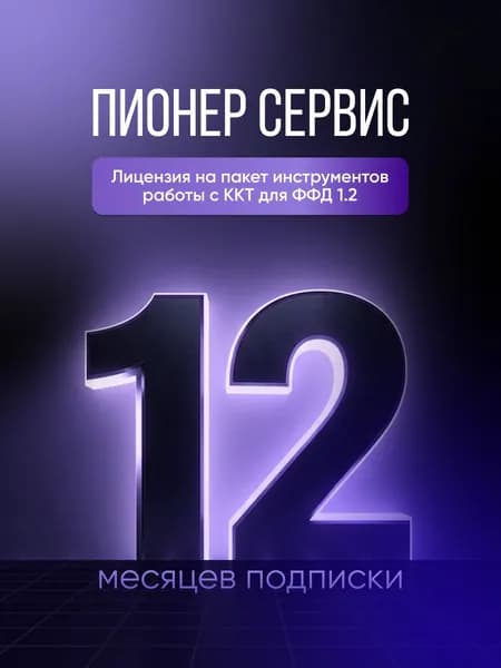 Лицензия Пионер Сервис на пакет инструментов работы с ККТ для ФФД 1.2 (релиз 2026г)