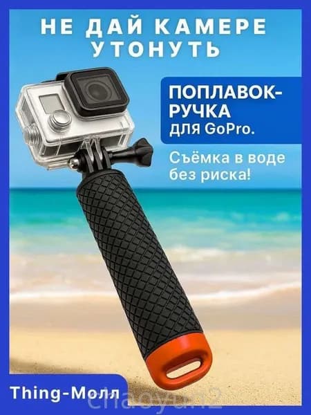 Поплавок для GoPro Нескользящая ручка 15 см с отсеком и поворотным креплением Monopod Thing-Молл