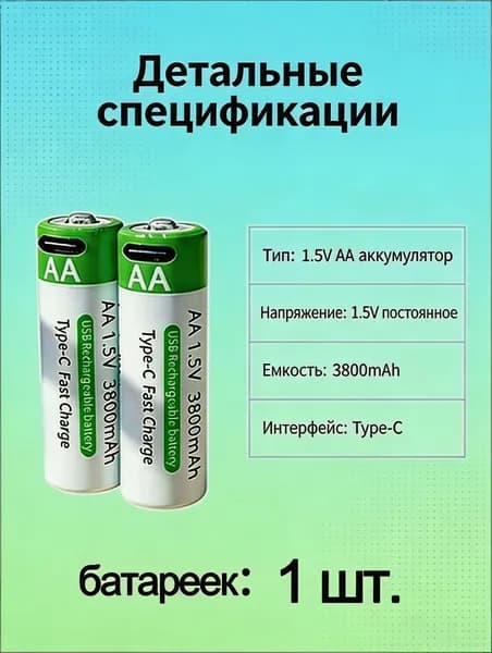 батарейки типа АА,1шт,1.5V литий-ионные аккумуляторы типа,С кабелем Type-Универсальная батарейка
