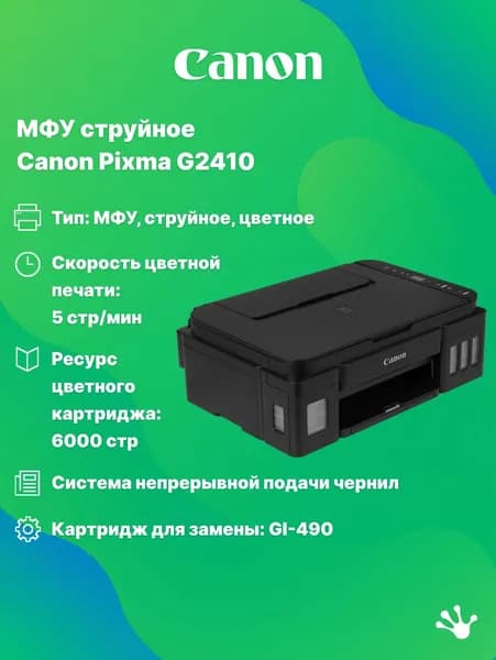 МФУ струйное Canon Pixma G2410 (2313C009), A4, СНПЧ, черный. Товар уцененный