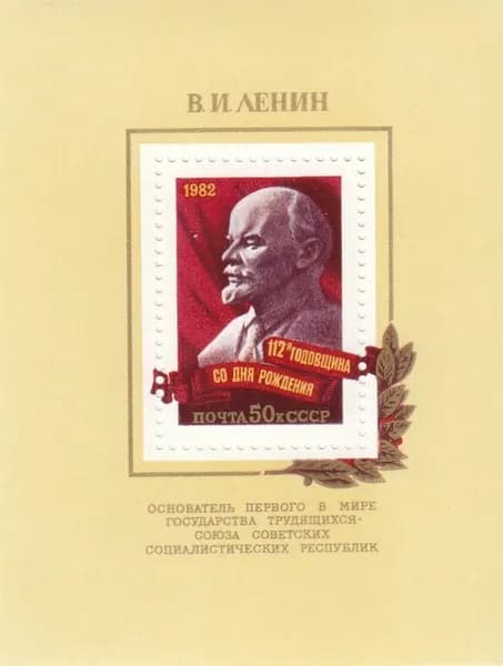 Почтовый блок СССР 112 лет со дня рождения В.И. Ленина 1982 год, п/с, MNH
