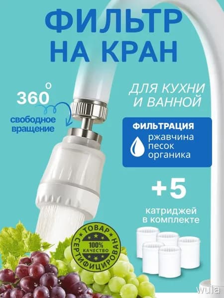 Фильтр для воды для кухни дачи водосберегающий и сменные картриджи