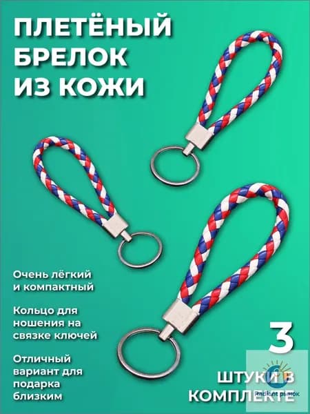 Плетёный кожаный брелок для ключей 3 шт в наборе, многоцветный выбор, легкий брелок-кольцо для связки ключей, подарочный аксессуар для мужчин и женщин винтаж