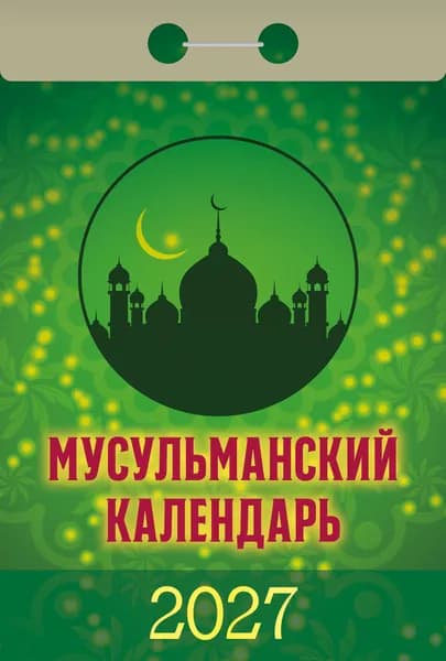 Атберг 98 Календарь 2027 г., Отрывной, B7