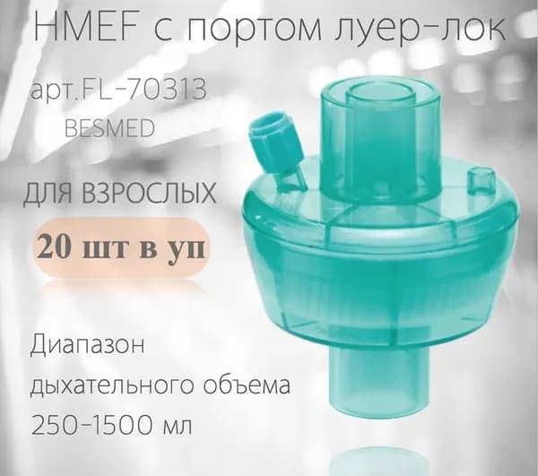 HMEF фильтр с портом люер-лок ТВО Взрослый