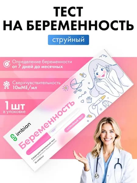 Экспресс тест на беременность чувствительный 10 ммЕ/мл струйный суперточный