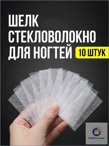 Стекловолокно для ногтей, шелк для ремонта и наращивания, 4х8 см 10 шт.