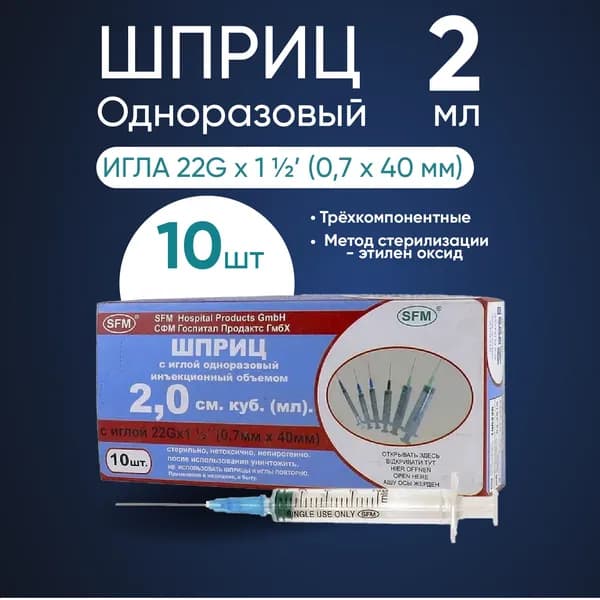 Шприц 2.0 мл "SFM" с иглой 23G (0.6ммх30мм) 10 штук в упаковке