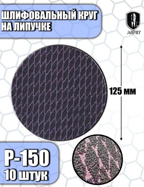 Диск шлифовальный 125 мм на липучке