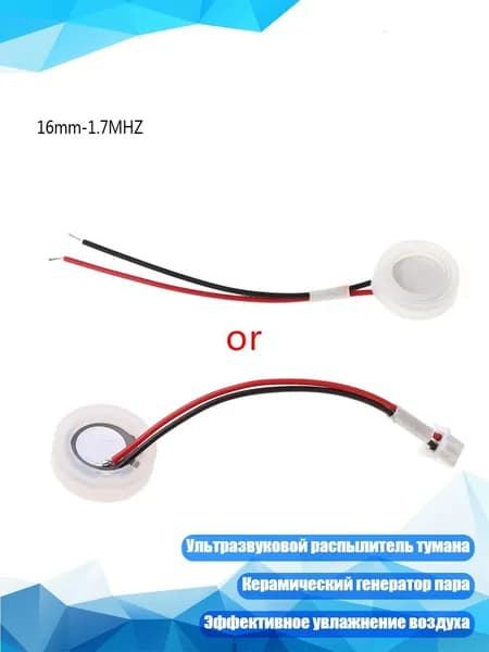 Ультразвуковой распылитель 16мм 1.7МГц