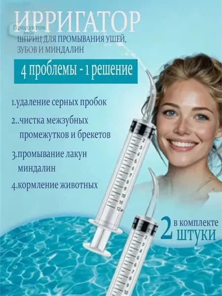 Шприц ирригатор для промывания и очищения ушей, зубов и миндалин, шприц-ирригатор с тонким носиком-наконечником для удаления серных пробок, 12 мл, 2 шт.