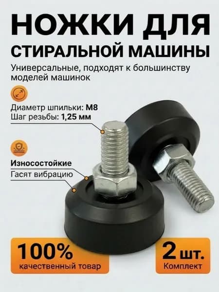Ножка для стиральных машин Индезит Аристон, универсальная М8х1,25 мм круглая черная