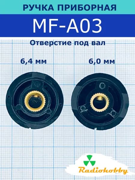Ручка приборная RUICHI MF-A03, на вал 6,0 мм с лыской