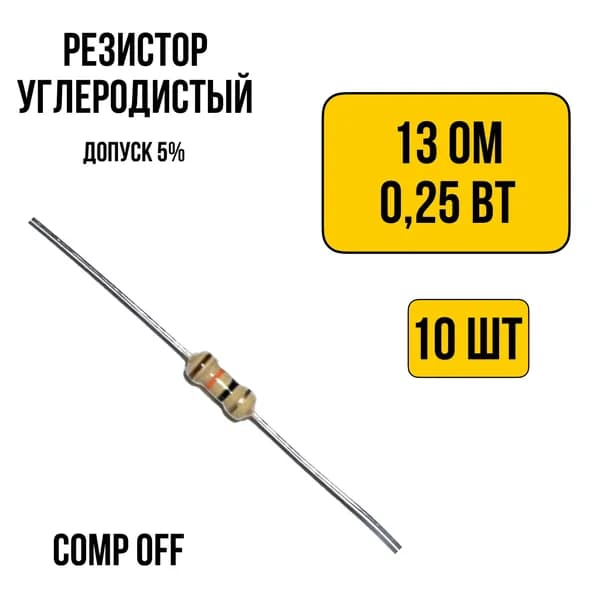 10шт. Резистор постоянный углеродистый 13 Ом 0,25 Вт