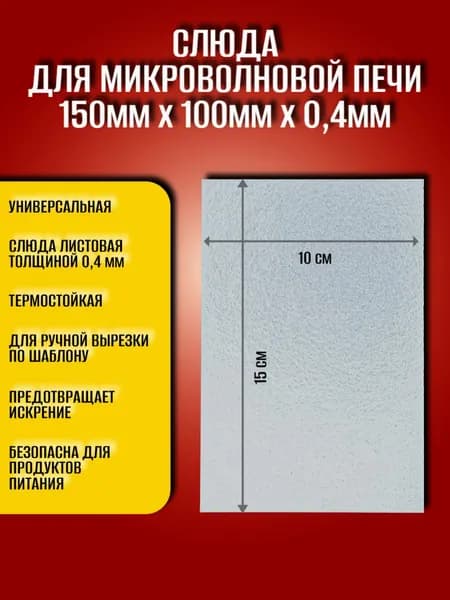 Слюда для микроволновки. Размер 150 х 100 х 0,4мм. Микроволновой печи СВЧ слюдяная пластина