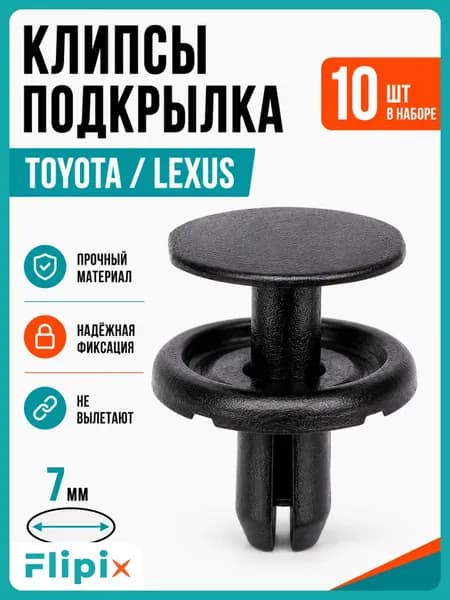 Клипсы автомобильные Toyota Lexus 7 мм, крепеж подкрылков и накладок, набор 10 шт