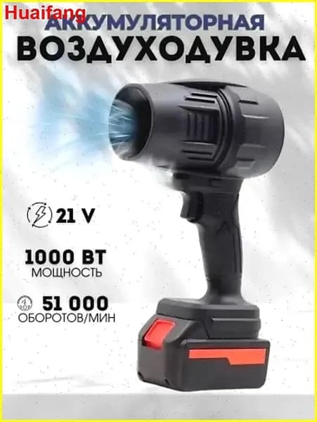 Беспроводная воздуходувка премиум для сада и авто, 21 вольт и мощность 850 ватт, обеспечивает уборку листьев