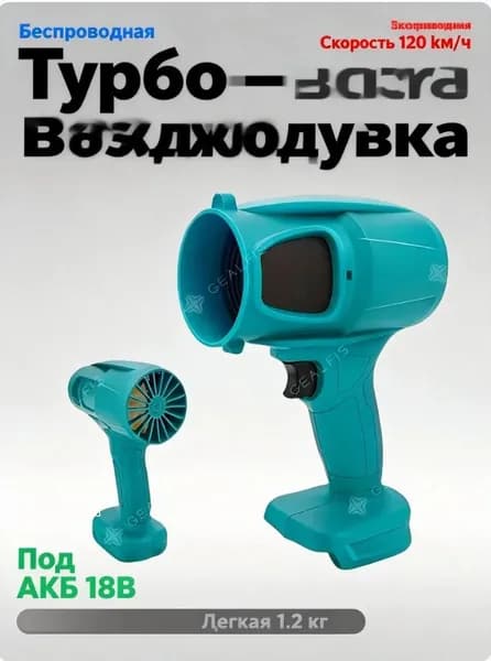 Аккумуляторная воздуходувка для уборки листьев и пыли, турбо вентилятор беспроводной, садовый пылесос для дачи и гаража, совместима с АКБ 18В
